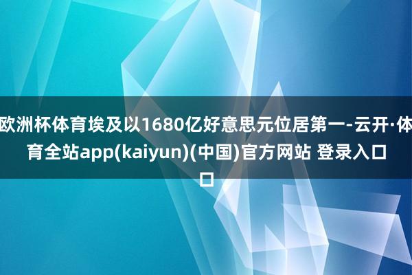 欧洲杯体育埃及以1680亿好意思元位居第一-云开·体育全站app(kaiyun)(中国)官方网站 登录入口