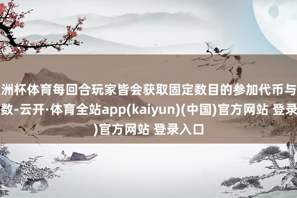 欧洲杯体育每回合玩家皆会获取固定数目的参加代币与兑币次数-云